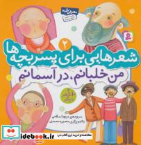 کتاب شعرهایی برای پسر بچه ها 2 (من خلبانم،در آسمانم)،(گلاسه) - اثر مریم اسلامی - نشر قدیانی